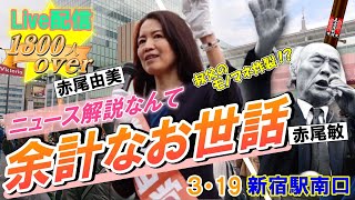 【参政党演説会】３月１９日新宿駅南口【赤尾由美】