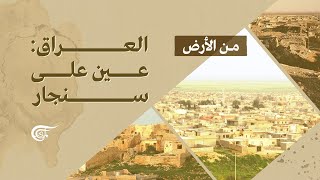 من الأرض | العراق: عين على سنجار | 2021-11-29