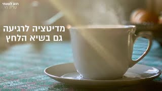 מדיטציה מודרכת - 6 דקות מרגיעות גם בשיא הלחץ