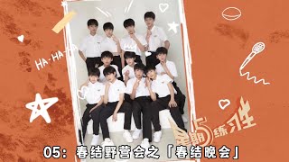 【TF家族練習生】《星期五練習生》05：春結野營會之「春結晚會」【2023/04/29】#tf家族練習生