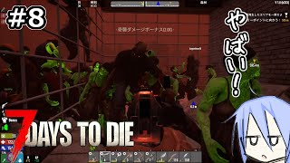 5回目のホードで遂に拠点が決壊し逃げ惑う初心者たち【7 Days to Die】