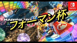 【マリオカート8DX】第7回フォーマンセル杯　1回戦30組【MK8DX】