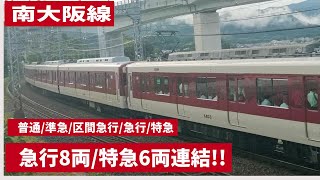 ◆南大阪線 特急/急行/区間急行/準急/普通　急行8両(2+2+4)特急6両(2+2+2)連結!!　#16000系  #16010系　＃16400系　＃16600系　＃6820系　＃Y09編成