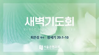 [서울은현교회] 10월 25일(화) 새벽기도회