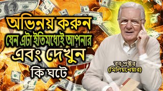 আপনার সবচেয়ে বড় ইচ্ছাগুলো পূরণের দ্রুততম উপায় (বব প্রক্টর)