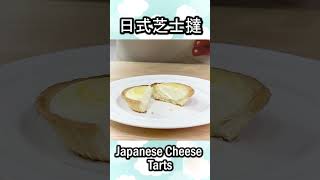 Japanese Cheese Tart 日式芝士挞 #baking #cheesetart #shorts #homemade #bakingrecipe