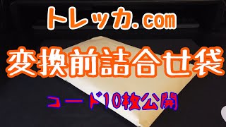 【footista】トレッカ変換前15枚詰め合わせ袋開封☆コード公開するよっ