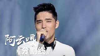 阿云嘎演唱《闪亮茗天》主题曲《分割线》 [影视金曲] | 中国音乐电视 Music TV