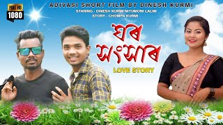 Ghor Sansar 💓💕|| Adivashi short film|2021/by-dinesh kurmi &Nitumoni Lalim :Sk present