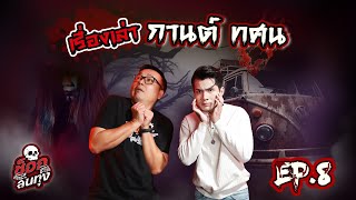 ช็อคลั่นทุ่ง EP.8 |เรื่องเล่า ของ กานต์ ทศน 👻