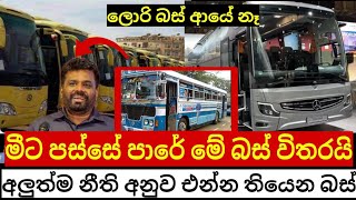 මීට පස්සේ ඉන්දියාවේ ලොරි බස් ලංකාවට බෑ ජනපති අනුර මේ දැන් ගත්තු අපූරු තීන්දුව මෙන්න|New bus srilanka