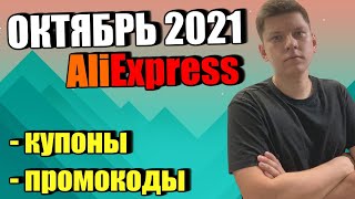 Промокоды купоны алиэкспресс октябрь 2021 / AliExpress распродажа