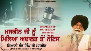 ਮਸਕੀਨ ਜੀ ਨੂੰ ਮਿਲਿਆ ਅਦਾਲਤ ਤੋ ਨੋਟਿਸ | Maskeen Ji Nu Adalat Too Milya Notice | Katha Kirtan Tv