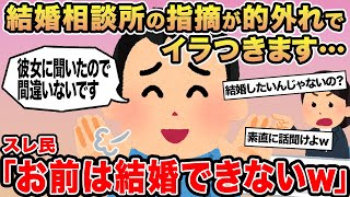 【報告者キチ】結婚相談所の指摘が的外れでイラつきます...→スレ民「お前は結婚できないw」