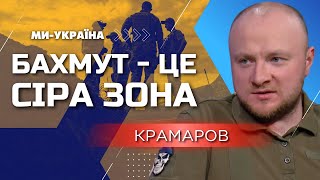 Бахмут зараз - це велика сіра зона. ЗСУ ВИБИВАЮТЬ росіян всіма силами. КРАМАРОВ