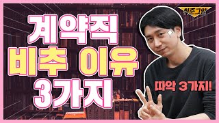 금융권 계약직 생각하고 있는 취준생 여러분들께!