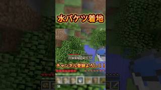 水バケツ着地！　#統合版 #minecraft #マインクラフト統合版 #マイクラ統合版 #マイクラ統合版 #マインクラフト