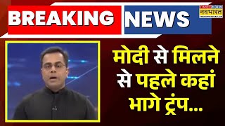 News Ki Pathshala |  Sushant Sinha:  PM Modi से मिलने से पहले कहां भागे Donald Trump...