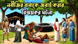 নবীজির বাবা আব্দুল্লাহ কে জ'বাই করার কাহিনী | মা আমেনার বিয়ের ঘটনা | ইসলামিক কাহিনী | Islamic Story