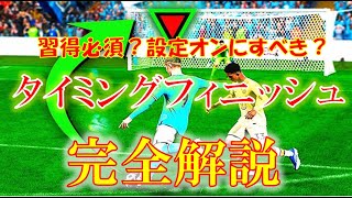 【FC24 解説動画】初心者・中級者必見！これを見ればタイミングフィニッシュ（TF)が分かる！（タイミングフィニッシュ概要・設定方法・おすすめ練習方法・メリットデメリット）