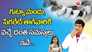 Oral Health | గుట్కా,మందు,సిగరెట్ తాగేవారికి వచ్చే దంత సమస్యలు ఇవే Dr. Sudheer Chowdary | ToneHealth