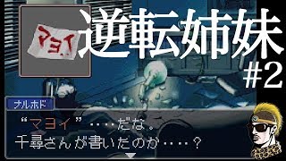 #2【レトロ実況】逆転姉妹【逆転裁判・ゆうしゃ】