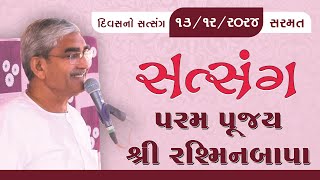 Shree Rashminbapa | 13/12/2024 | Divas no Satsang | Sarmat