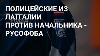 СКАНДАЛ. БУНТ ПОЛИЦЕЙСКИХ В ЛАТГАЛЕ (ЛАТВИЯ) ПРОТИВ НАЧАЛЬСТВА НАРУШАЮЩЕГО ЗАКОН.