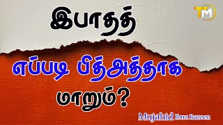 இபாதத் எப்படி பித் அத்தாக மாறுவது? எப்படி வரையறை மீறுவார்கள்?