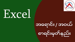 Excel သင်ခန်းစာ အရောင်း / အဝယ် စာရင်းမှတ်နည်း