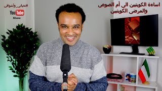 #تحياتي_وأشواقي | اساءة الكويتيين الى ام الصوص والمرضى الكويتيين 361