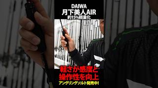 [NEW]DAIWA 月下美人AIR／約15%軽量化！軽さが感度と操作性を向上〜渡邉長士（わたなべ・たけし） #shorts #月下美人 #daiwa #渡邉長士