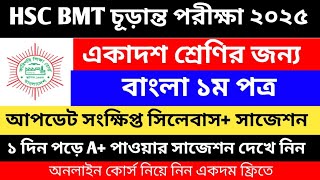 Hsc Bmt 2025 Bangla 1 Suggestion || এইচএসসি বিএমটি একাদশ শ্রেণির বাংলা ১ সাজেশন ২০২৫