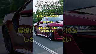 【急募】ホンダのNSXを見かけることがほとんどない理由って何？