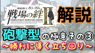 【戦場の絆Ⅱ】これを見れば砲撃型に乗りたくなる！③ 実戦の立ち回り編 ゆっくり解説