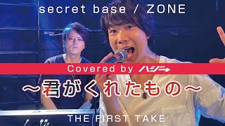 secret base ～君がくれたもの～ ZONE。一発撮りで歌ってみた。Covered by ハジ→