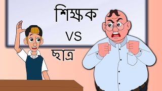 শিক্ষক vs ছাত্র || Teacher vs Student Bangla Funny Jokes || Bangla Funny Dubbing 2021