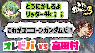 【オレビバ】オレビバvs高田村 ごちゃまぜ戦まとめ【スプラ3】