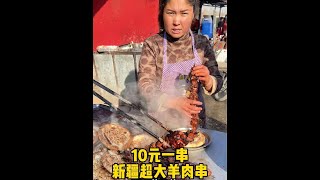 10元一串新疆超大羊肉串#寻味 #新疆美食 #新疆是个好地方