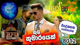 විදේශගත මංගල යෝජනාවක් / කඩවසම් / 8012 / Ksir Mangala Piyasa