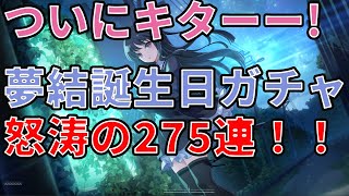 【ラスバレ/ボイスロイド実況】『夢結誕生日ガチャ』イノチ尽きるまで怒涛の275連