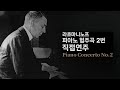 [직접연주] 라흐마니노프 _ 피아노 협주곡 2번 ( Rachmaninoff _Piano Concerto No. 2 in c minor, Op. 18 )