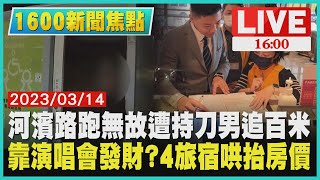 【1600新聞焦點】河濱路跑無故遭持刀男追百米  靠演唱會發財?4旅宿哄抬房價LIVE