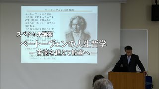 スペシャル講演　「ベートーヴェンの人生哲学ー苦悩を超えて歓喜へ－」（放送大学番組ＰＲ）