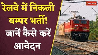 Railway Latest Vacancy 2024: इतने पदों पर रेलवे ने निकाली भर्ती, अंतिम तारीख से पहले करें आवदेन