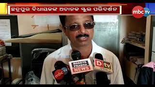 Chatrapur MLA takes Class in School || Quality Check || MBCtv