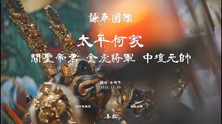 歲次壬寅年 台中太平何家 關聖帝君 金虎將軍 中壇元帥 謁祖進香大典