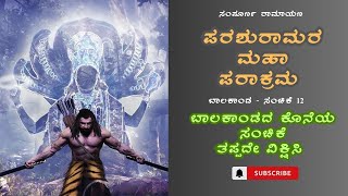 ರಾಮ ಮತ್ತು ಪರಶುರಾಮರ ಭೇಟಿ | Ramayana In Kannada| Episode 12 #kannada