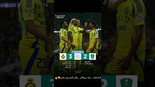 النصر يفوز على الأهلي ب ١٠ لاعبين 🔥🔥 #اكسبلور #ترند #النصر #الاهلي #دوري_روشن_السعودي