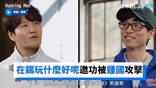 劉在錫《玩什麼好呢》邀功 被鍾國攻擊_《RM》第595集_friDay影音韓綜線上看